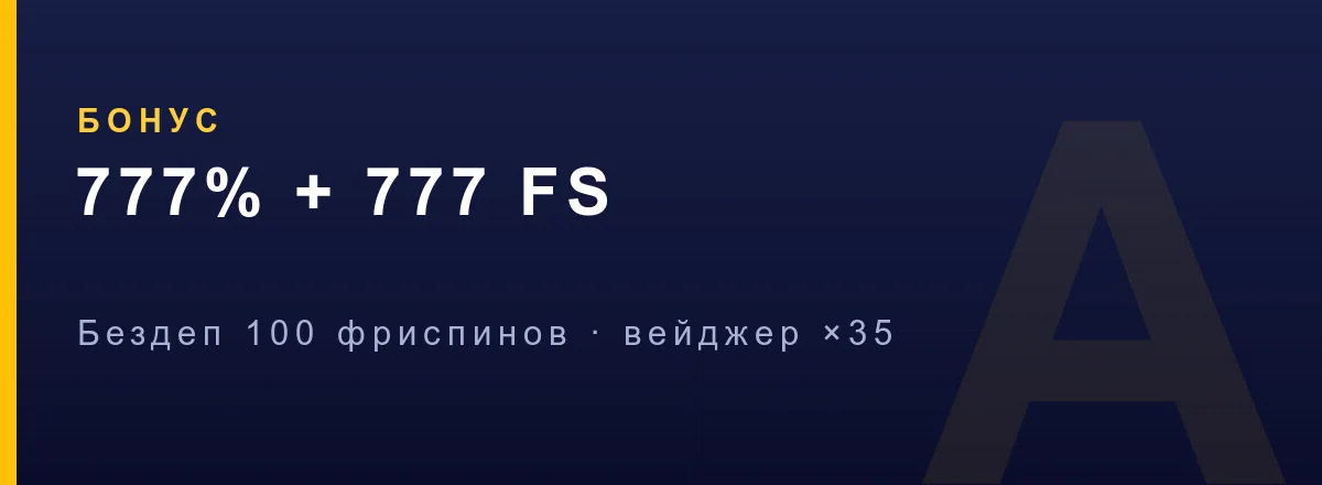 Бонусы Азино Мобайл после входа