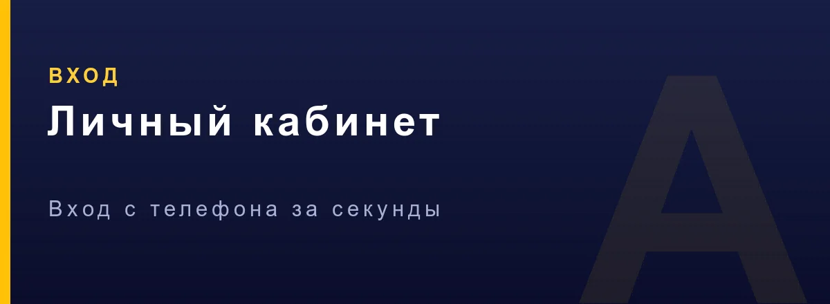 Вход в личный кабинет Азино Мобайл