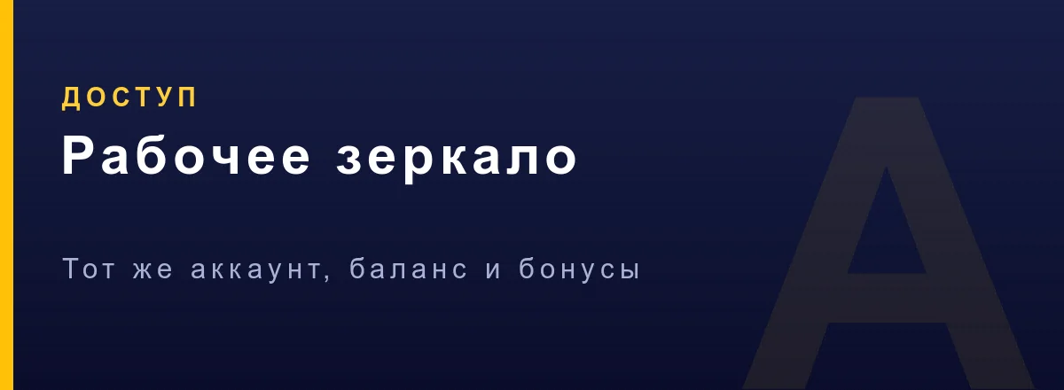 Рабочее зеркало Азино Мобайл — вход в обход блокировки