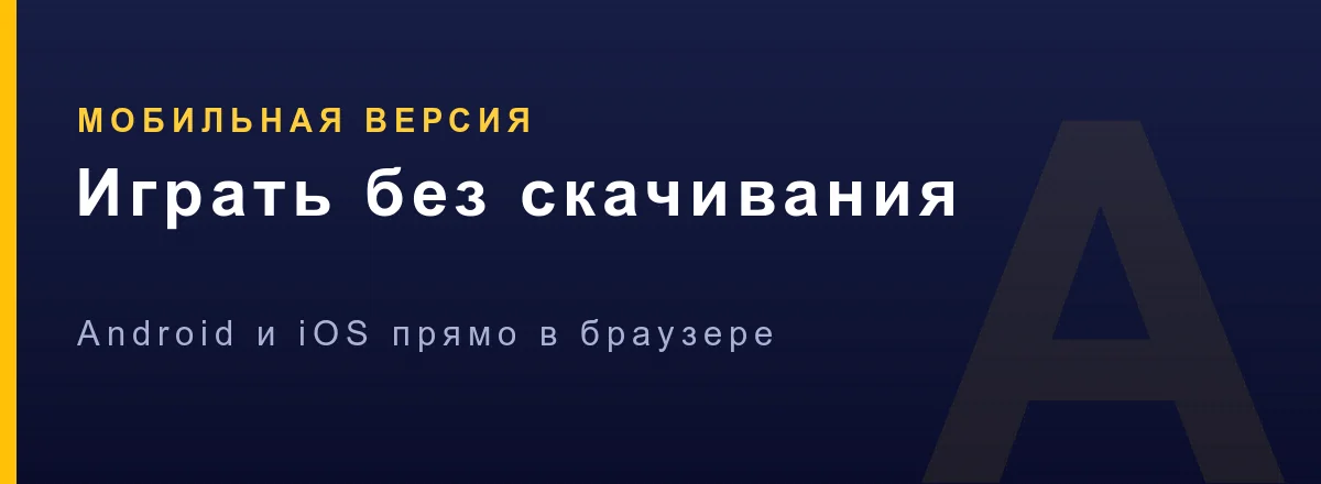 Азино Мобайл на телефоне — игра в браузере без APK