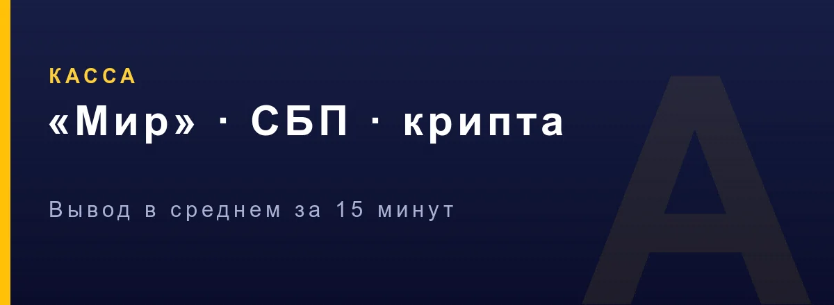 Вывод денег из Азино Мобайл на карту Мир и СБП