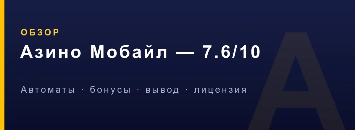 Отзывы игроков об Азино Мобайл