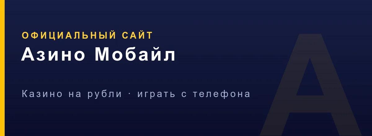 Официальный сайт казино Азино Мобайл на рубли